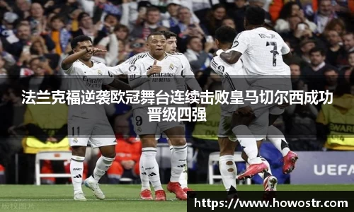 法兰克福逆袭欧冠舞台连续击败皇马切尔西成功晋级四强