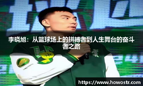 李晓旭：从篮球场上的拼搏者到人生舞台的奋斗者之路