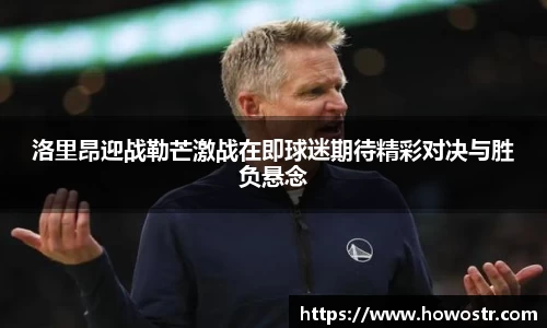 洛里昂迎战勒芒激战在即球迷期待精彩对决与胜负悬念