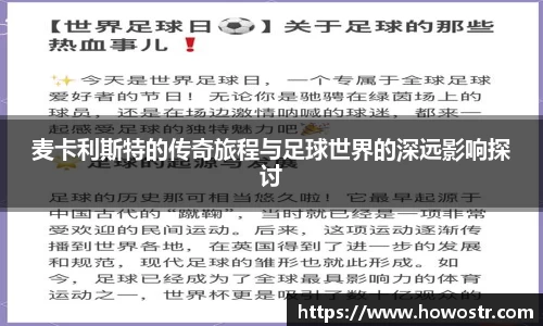 麦卡利斯特的传奇旅程与足球世界的深远影响探讨