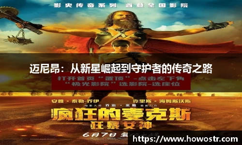 迈尼昂：从新星崛起到守护者的传奇之路