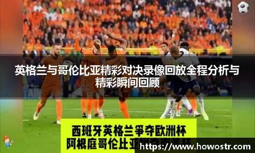 英格兰与哥伦比亚精彩对决录像回放全程分析与精彩瞬间回顾