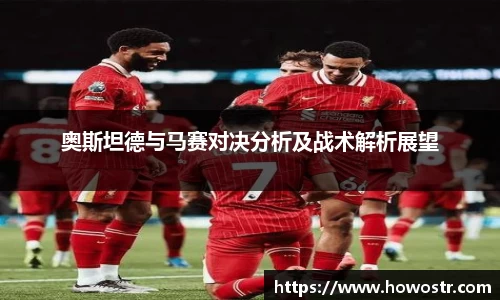 奥斯坦德与马赛对决分析及战术解析展望