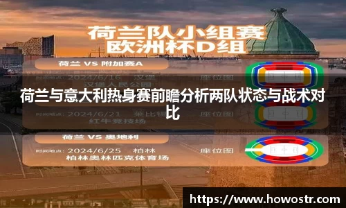 荷兰与意大利热身赛前瞻分析两队状态与战术对比