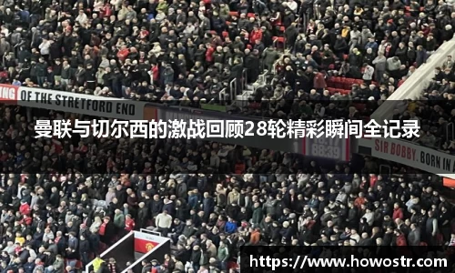 曼联与切尔西的激战回顾28轮精彩瞬间全记录