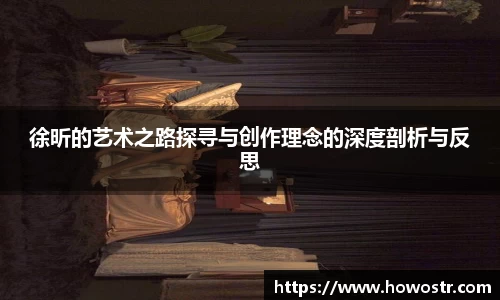 徐昕的艺术之路探寻与创作理念的深度剖析与反思