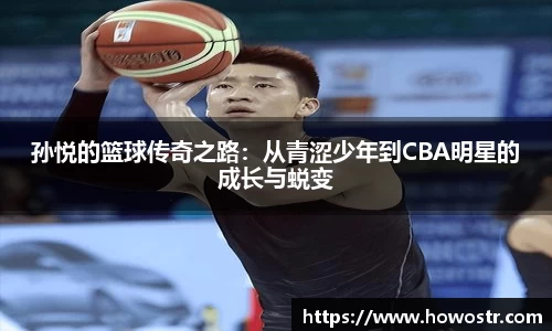孙悦的篮球传奇之路：从青涩少年到CBA明星的成长与蜕变