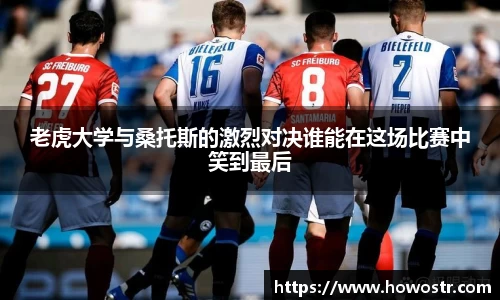 老虎大学与桑托斯的激烈对决谁能在这场比赛中笑到最后