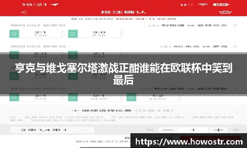 亨克与维戈塞尔塔激战正酣谁能在欧联杯中笑到最后