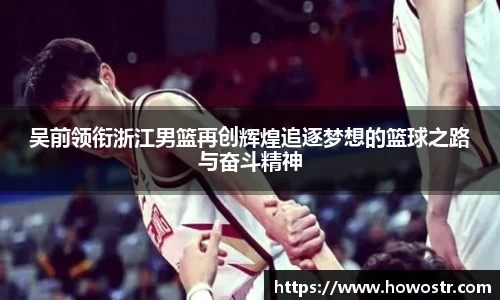 吴前领衔浙江男篮再创辉煌追逐梦想的篮球之路与奋斗精神