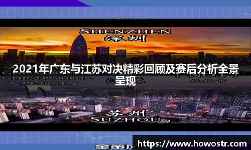 2021年广东与江苏对决精彩回顾及赛后分析全景呈现