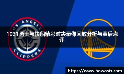 1031勇士与快船精彩对决录像回放分析与赛后点评