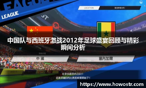 中国队与西班牙激战2012年足球盛宴回顾与精彩瞬间分析