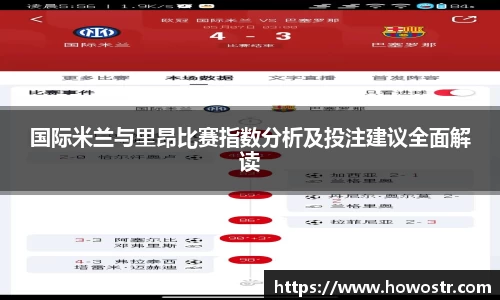 国际米兰与里昂比赛指数分析及投注建议全面解读