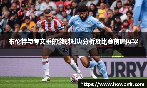 布伦特与考文垂的激烈对决分析及比赛前瞻展望