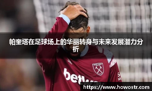 帕奎塔在足球场上的华丽转身与未来发展潜力分析