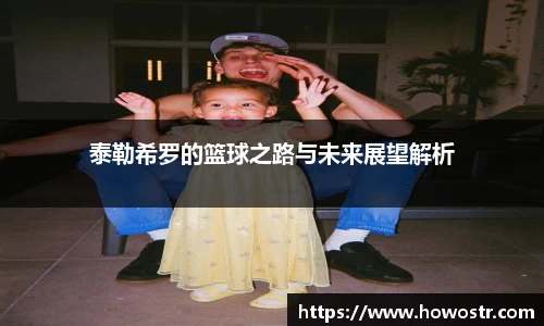 泰勒希罗的篮球之路与未来展望解析