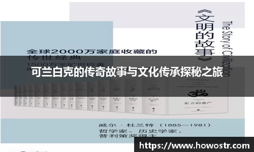 可兰白克的传奇故事与文化传承探秘之旅
