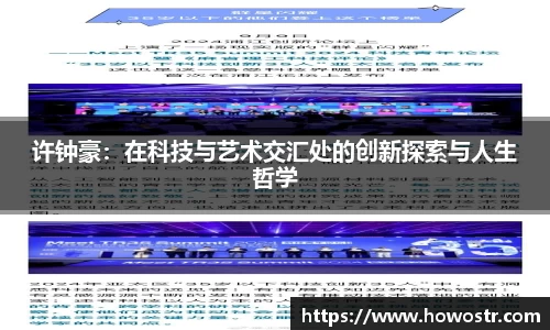 许钟豪：在科技与艺术交汇处的创新探索与人生哲学