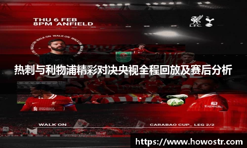 热刺与利物浦精彩对决央视全程回放及赛后分析