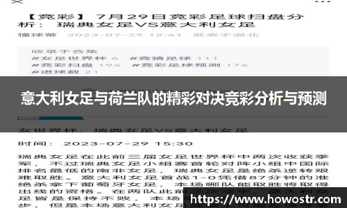 意大利女足与荷兰队的精彩对决竞彩分析与预测