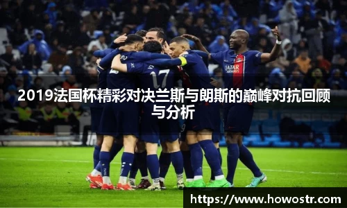 2019法国杯精彩对决兰斯与朗斯的巅峰对抗回顾与分析