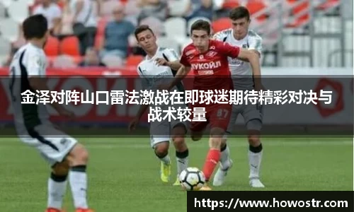 金泽对阵山口雷法激战在即球迷期待精彩对决与战术较量