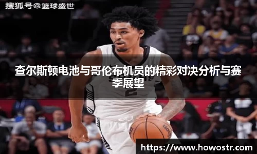 查尔斯顿电池与哥伦布机员的精彩对决分析与赛季展望