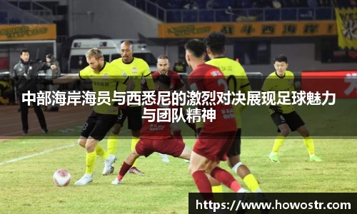 中部海岸海员与西悉尼的激烈对决展现足球魅力与团队精神