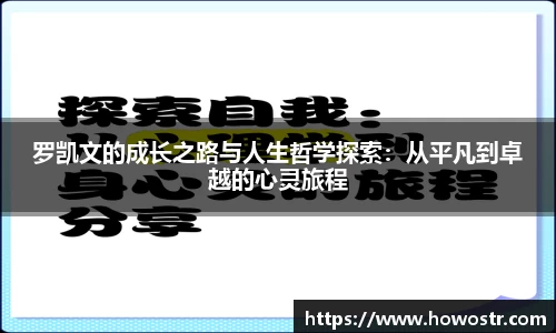罗凯文的成长之路与人生哲学探索：从平凡到卓越的心灵旅程
