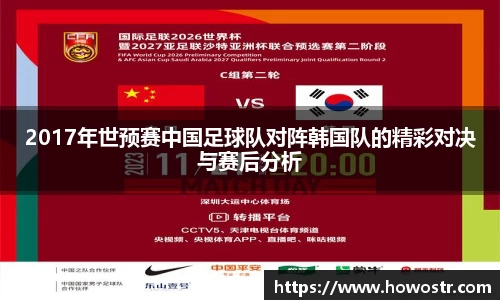 2017年世预赛中国足球队对阵韩国队的精彩对决与赛后分析